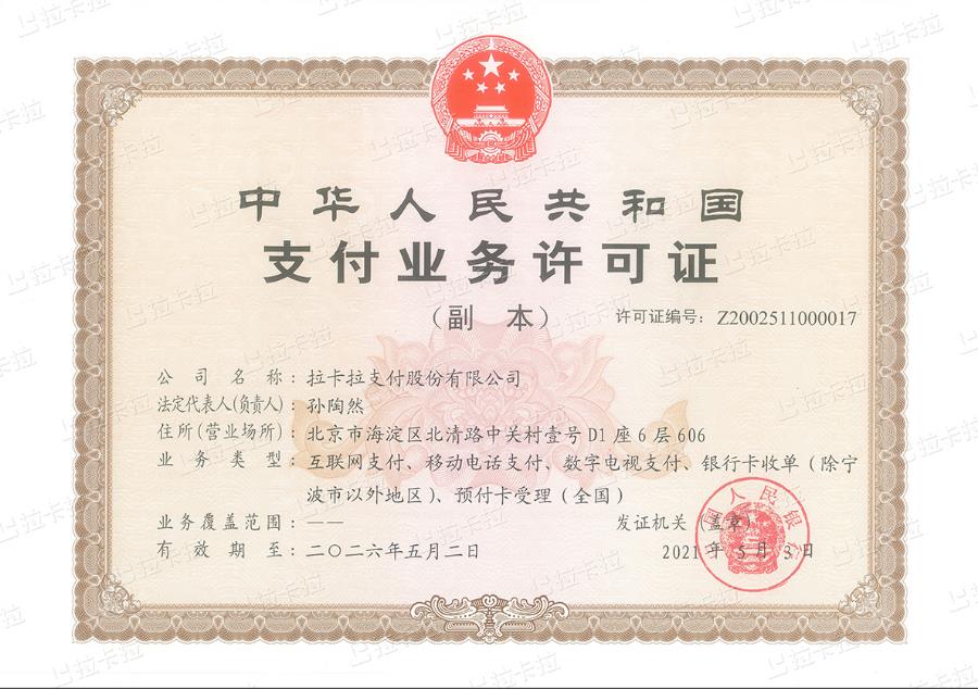 北京拉卡拉POS機正規資質