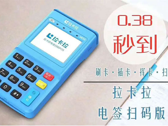 拉卡拉電簽POS機刷卡0.38%費率的介紹