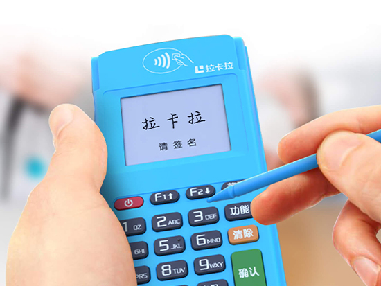 拉卡拉電簽POS機6.jpg