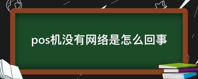 拉卡拉POS機網絡連接不了的原因,連不上網絡怎么辦