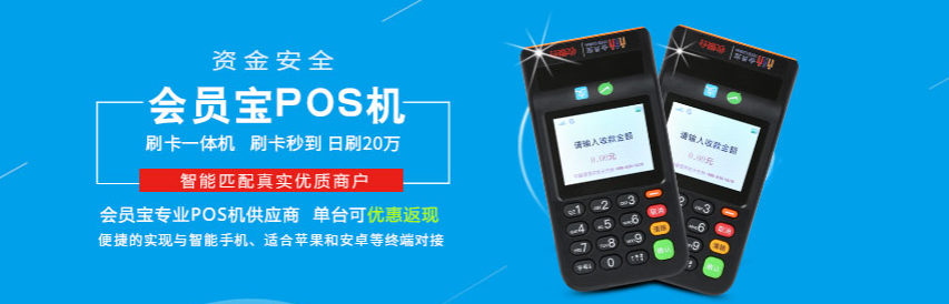 會員寶是正規一清機嗎（會員寶POS機優勢）