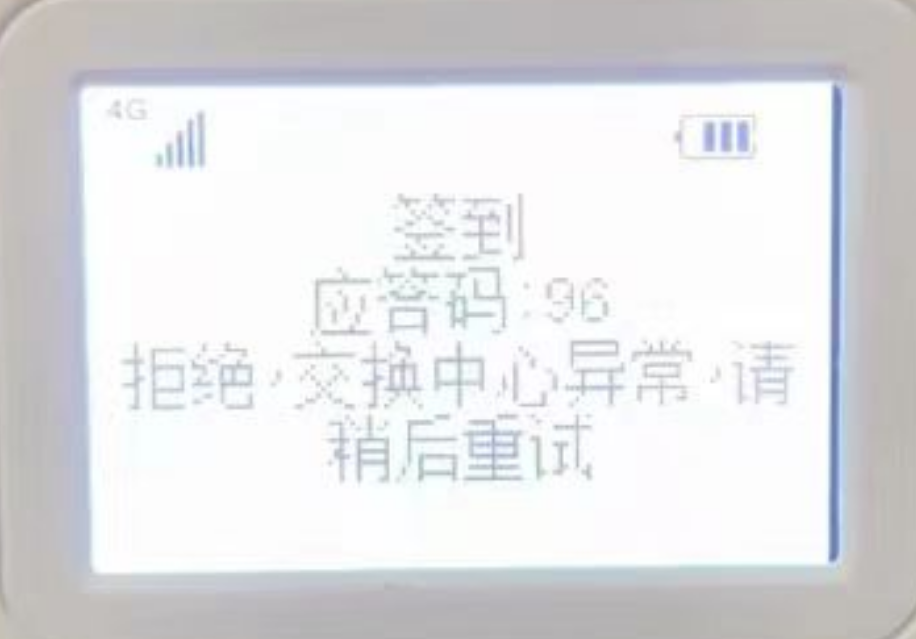 POS機應答碼96的原因和解決方法