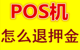POS機押金會不會退回嗎，必須每個月要刷滿1萬嗎