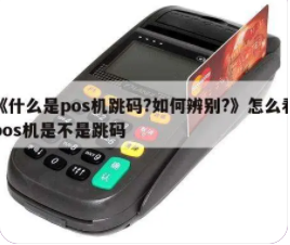 什么是POS機跳碼，辨別POS機跳碼方法