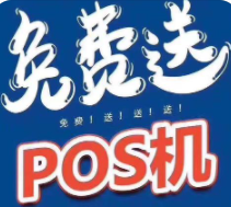 免費POS機是不是陷阱，免費POS機的背后