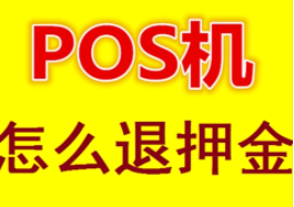 POS機押金被騙了該怎么辦