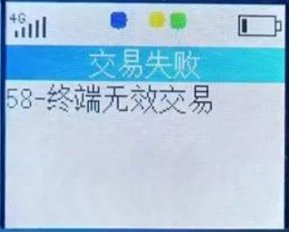 POS機出現(xiàn)58無效交易是怎么回事