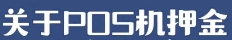 POS機押金