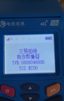 為什么POS機顯示交易拒絕有作弊嫌疑
