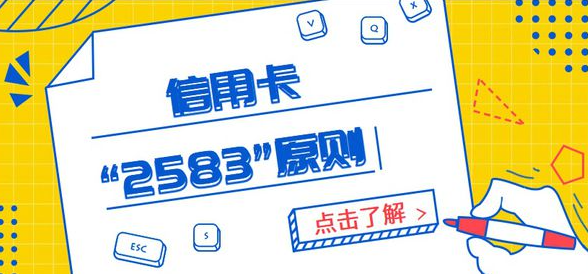 號外！信用卡2583刷卡原則到底是什么