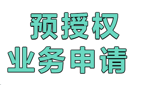 拉卡拉POS機(jī)預(yù)授權(quán)，智能pos/智能pos pro/傳統(tǒng)語音大pos