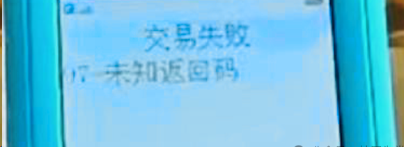 拉卡拉POS機(jī)出現(xiàn)未知返回碼97是什么意思？