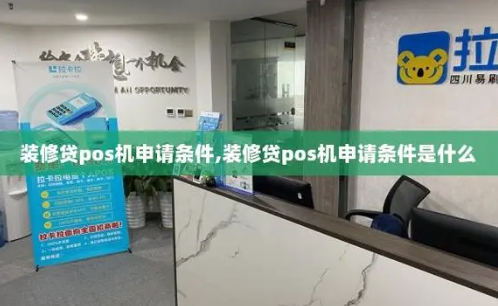 如何辦理拉卡拉裝修貸POS機，拉卡拉裝修貸POS機辦理流程