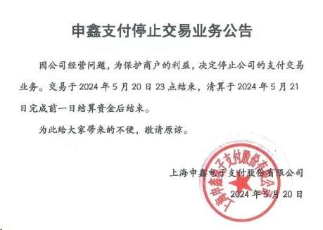 申鑫支付POS機怎么樣？即日起停止支付業務！