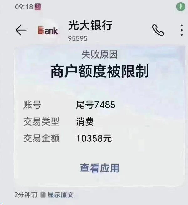 光大卡商戶額度被限制，再不多元化消費將限制交易