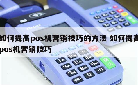 新手該如何進入支付行業，POS機代理小技巧