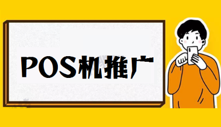 POS機(jī)代理小技巧