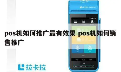 POS機(jī)代理小技巧