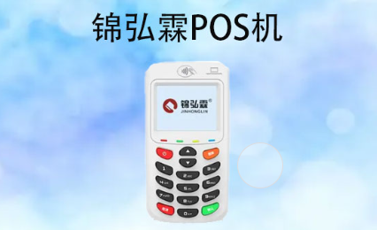 錦弘霖POS機(jī)