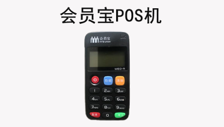 會員寶POS機安全正規嗎，會員寶POS機介紹