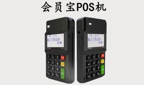 會員寶POS機