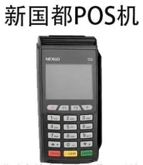 新國都POS機真的可靠嗎，關于新國都POS機