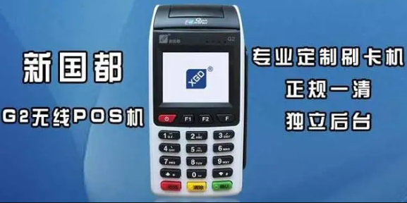 新國都POS機
