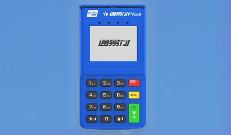 通易付POS機費率是多少，通易付POS機的優勢