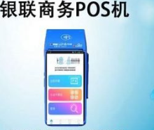銀聯pos機買一個要多少錢（銀聯POS機官方辦理）