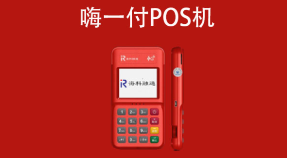 海科融通嗨一付POS機好用嗎，嗨一付POS機介紹