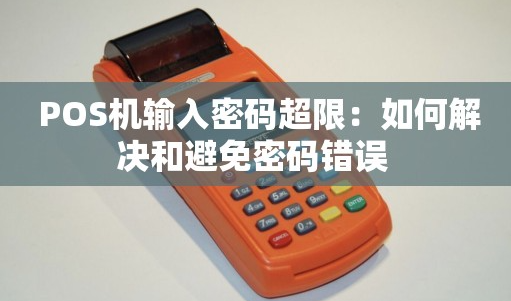 POS機登錄密碼超限會怎么樣，POS機登錄密碼超限解決方法